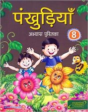 Viva Pankhudiya: Hindi Workbook 2016 Edition Class VIII